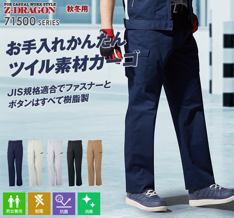 自重堂Z-DRAGON 71502 お手入れしやすい!JIS規格の製品制電ツイルノータックカーゴパンツ