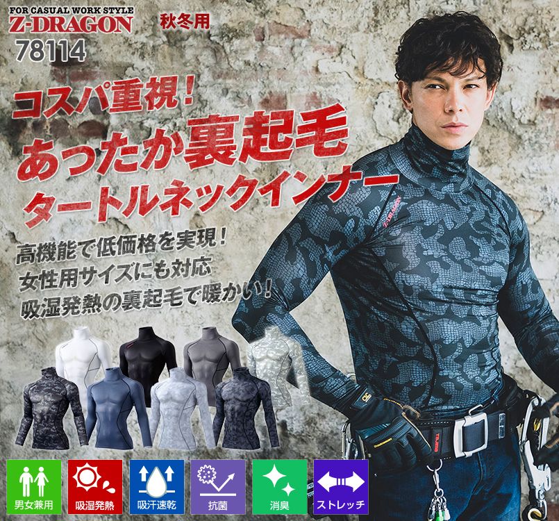 78114 自重堂Z-DRAGON タートルネックロングスリーブ