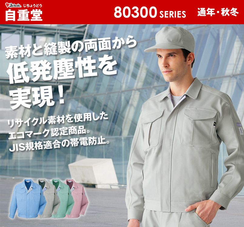 自重堂 80300 エコ低発塵製品制電ブルゾン(JIS T8118適合)