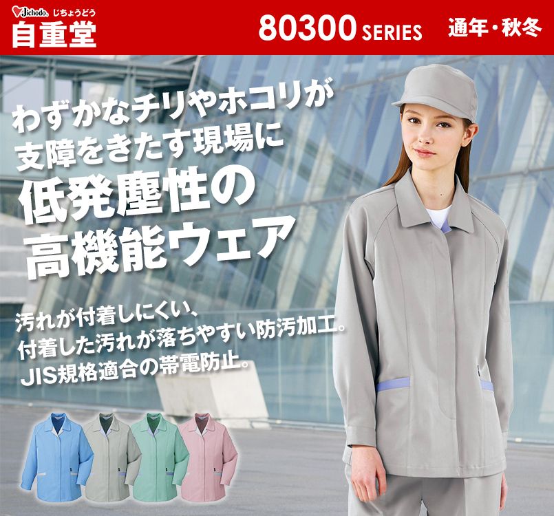 80305 自重堂 エコ低発塵製品制電スモック(JIS T8118適合)