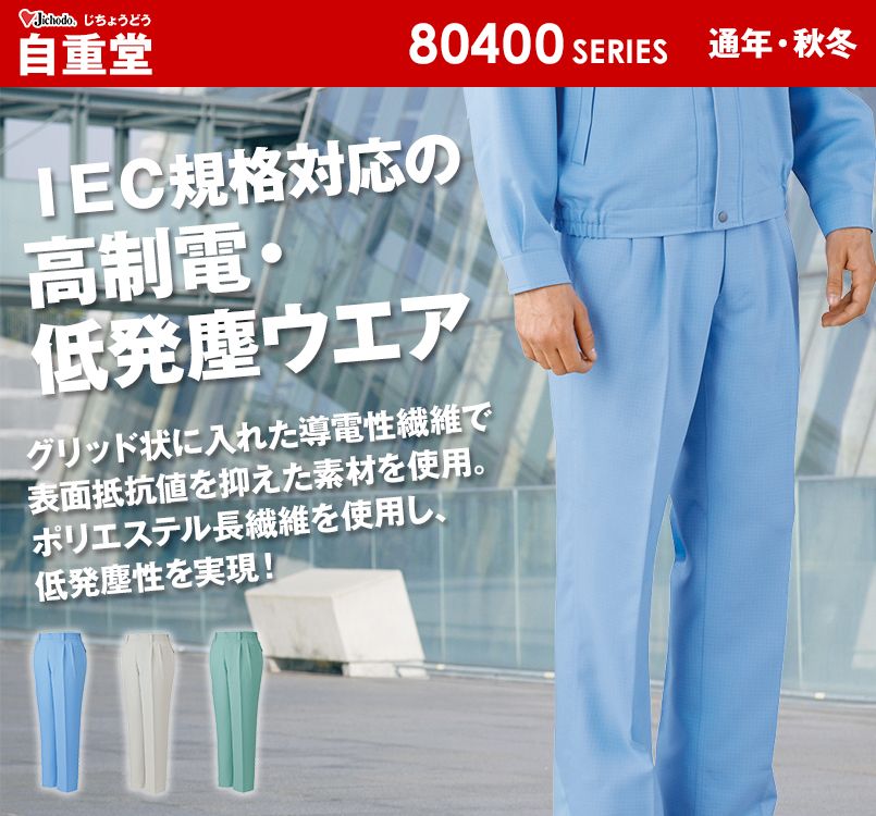 自重堂 80401 エコ高制電ツータックパンツ(IEC制電適合)