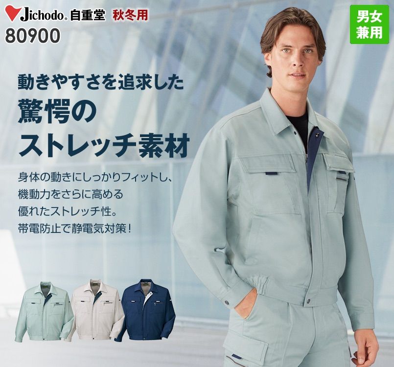 80900 自重堂 まるごとストレッチ ブルゾン