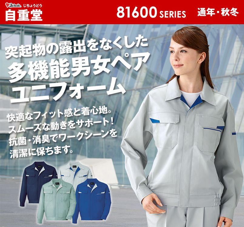 81600 自重堂 制電ストレッチ長袖ブルゾン(JIS T8118適合)