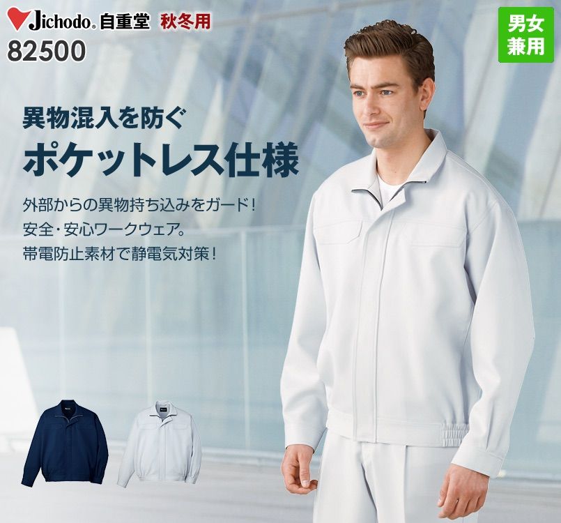 自重堂 82500 ポケットレス製品制電ブルゾン(JIS T8118適合)