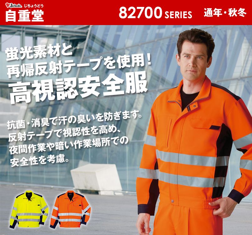 自重堂 82700 高視認性安全服 ブルゾン(年間定番生地使用)