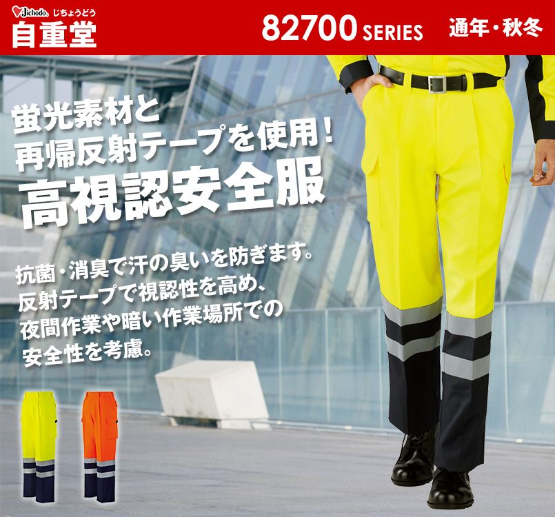 自重堂 82702 高視認性安全服 ワンタックカーゴパンツ(年間定番生地使用)