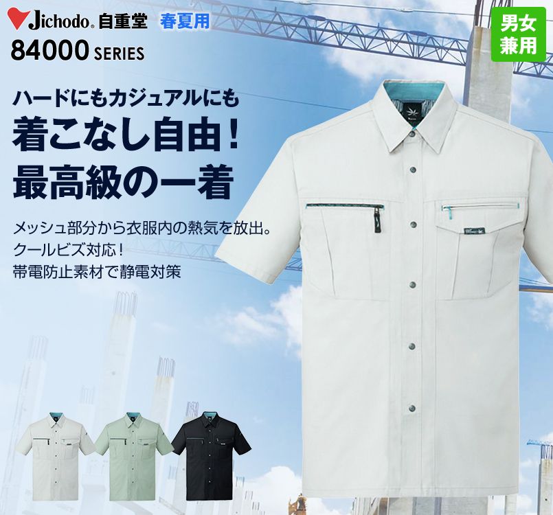 自重堂 84014 クールメッシュ半袖シャツ