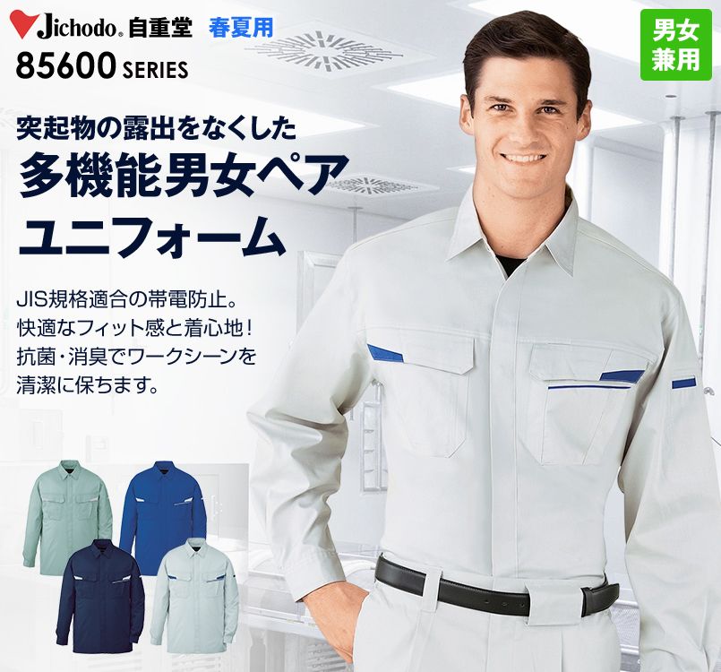 自重堂 85604 製品制電ストレッチ 長袖シャツ(JIS T8118適合)