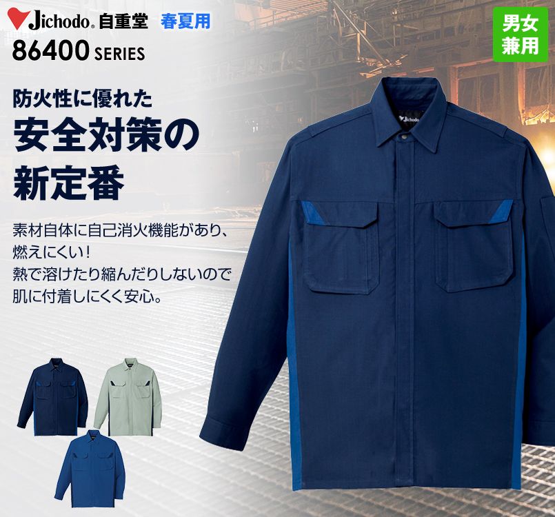 自重堂 86404 ブレバノプラスツイル難燃長袖シャツ