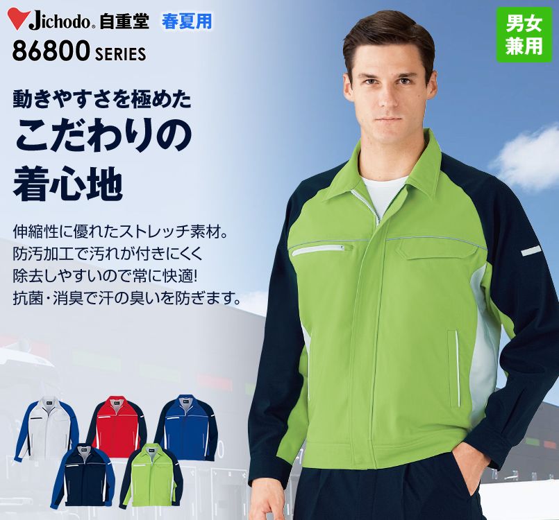 自重堂 86800 製品制電ストレッチ長袖ジャンパー(男女兼用)