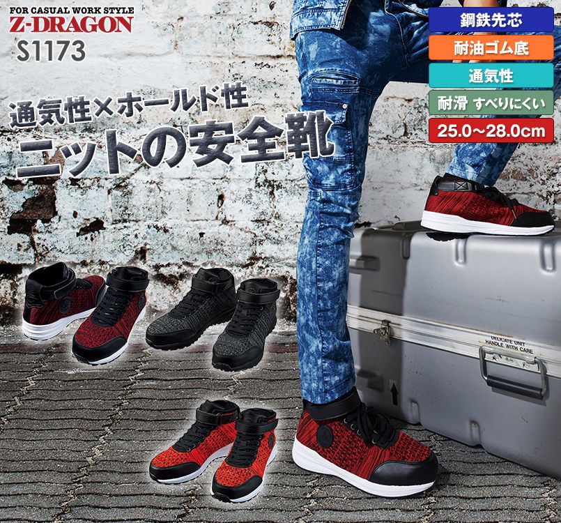 自重堂Z-DRAGON S1173 セーフティシューズ スチール先芯