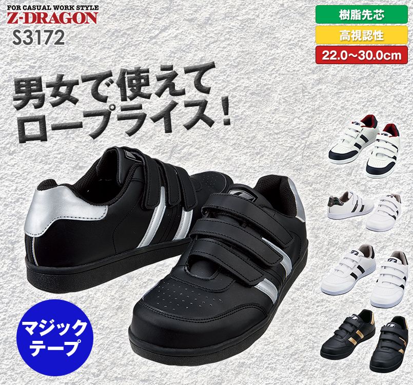 S3172 自重堂Z-DRAGON 男女兼用セーフティシューズ(マジックテープ)
