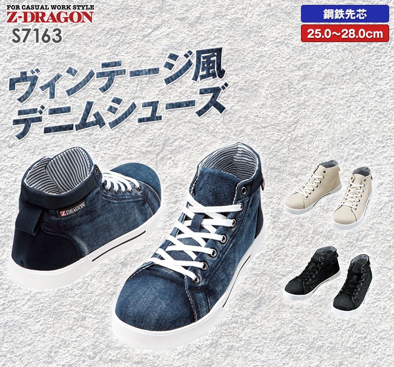 S7163 自重堂Z-DRAGON ミドルカットヴィンテージスニーカー スチール先芯