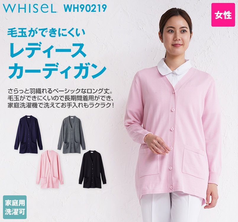 WH90219 自重堂WHISELレディースカーディガン(ロング丈)