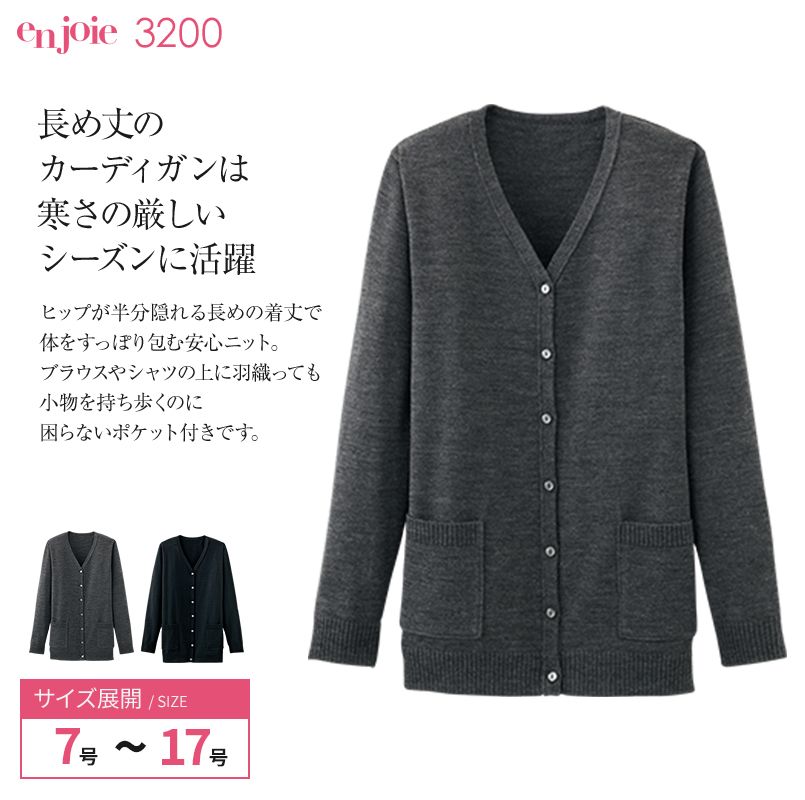en joie(アンジョア) 3200 おしりが半分隠れる長め丈カーディガン