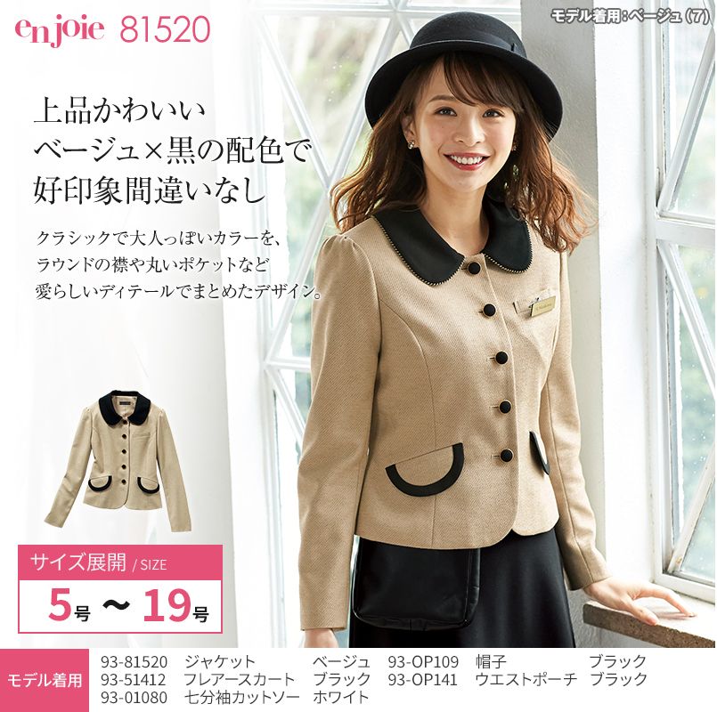 en joie(アンジョア) 81520 上品かわいいベージュ×黒の配色の好印象ジャケット 無地