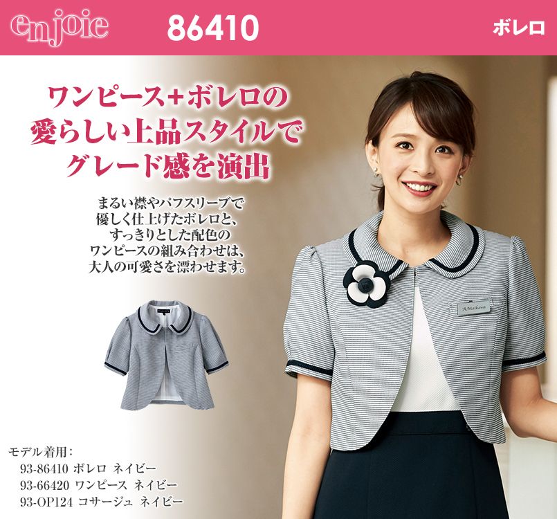 en joie(アンジョア) 86410 愛らしい上品スタイルでグレード感を演出するボーダー柄ボレロ