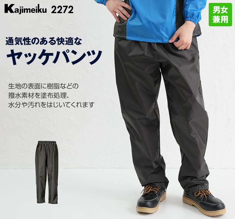 2272 カジメイク Air-one快適パンツ(ベンチレーション付き)