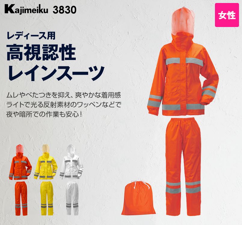 3830 カジメイク 視認性レディースレインスーツ