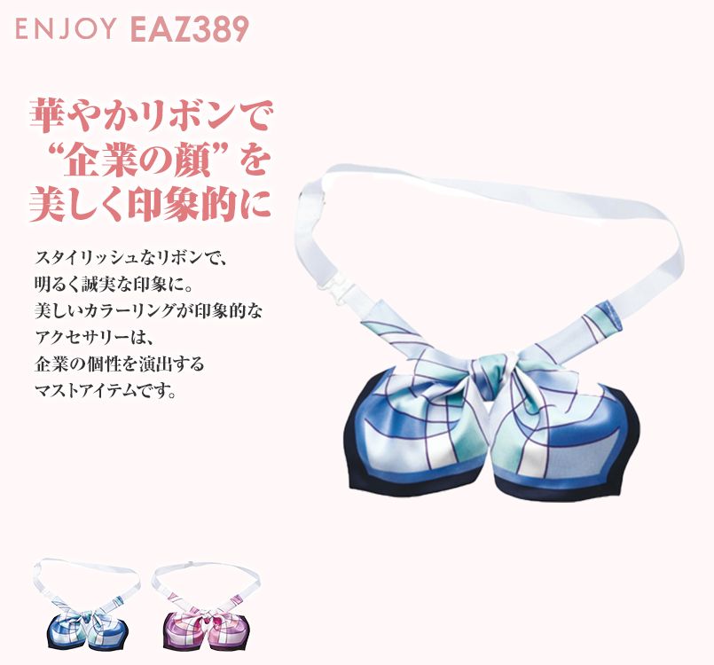 EAZ389 enjoy スタイリッシュで明るく誠実な印象のリボン
