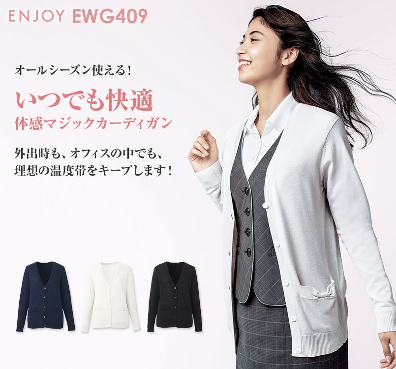EWG409 enjoy 女性の冷えに優しい体感マジック カーディガン