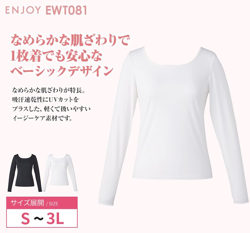 EWT081 enjoy 着回しやすさNo1!安らぎを感じる極上スタンダード 長袖プルオーバー