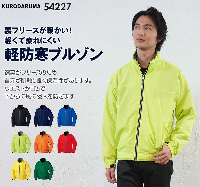 54227 クロダルマ 軽防寒ブルゾン(裏フリース)