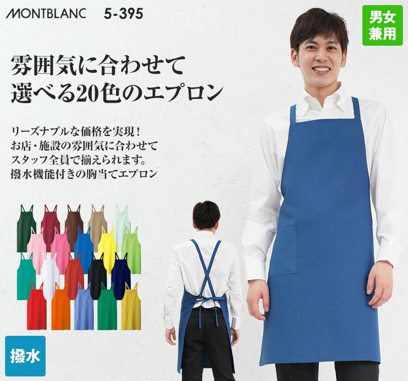5-395 396 397 398 399 400 404 405 406 407 408 409 410 411 412 413 415 416 417 418 MONTBLANC 胸当てエプロン(男女兼用)