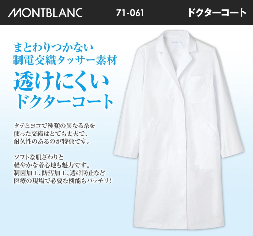 71-061 063 065 MONTBLANC 長袖ドクターコート(女性用)TT