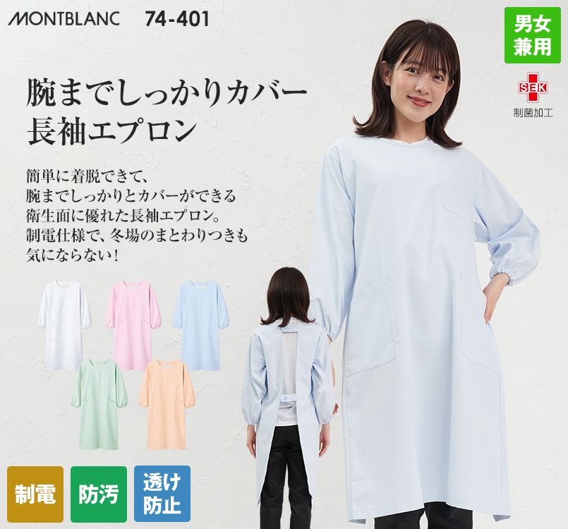 74-401 403 405 407 409 MONTBLANC 予防衣 長袖(男女兼用)TT