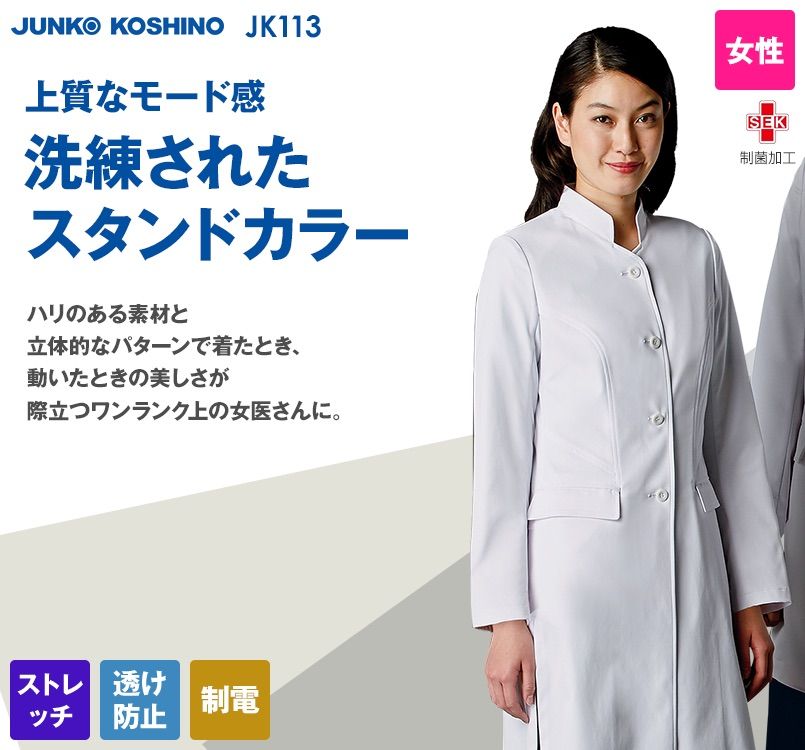 JK113 JUNKO KOSHINO(コシノジュンコ) 長袖ドクターコート(女性用)