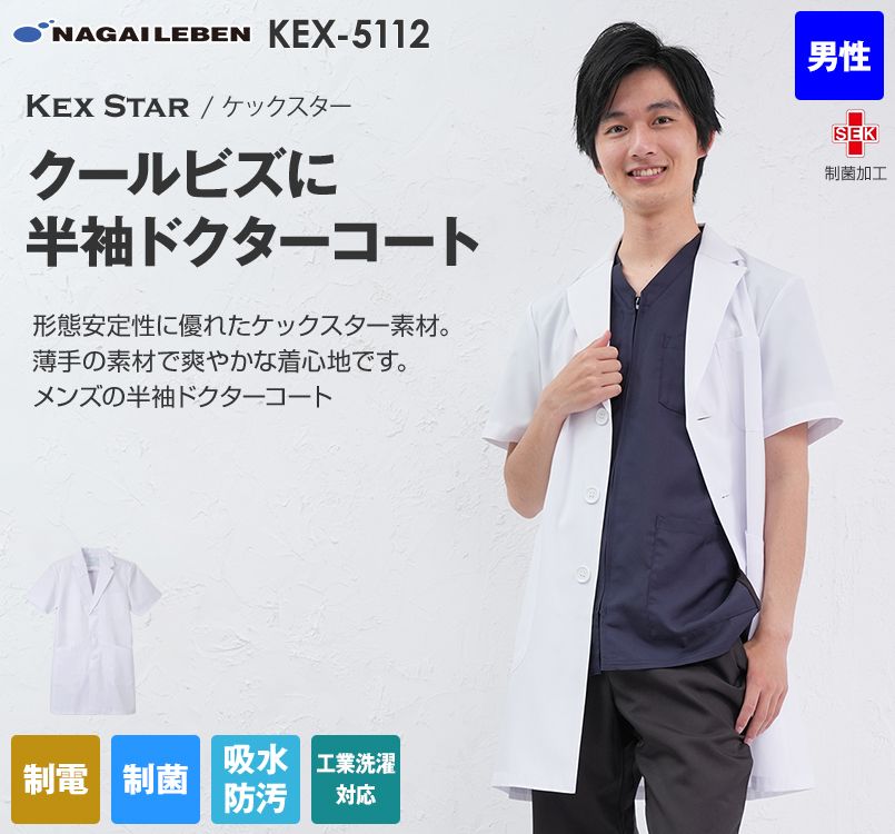 KEX5112 ナガイレーベン(nagaileben) ケックスター シングル半袖診察衣(男性用)