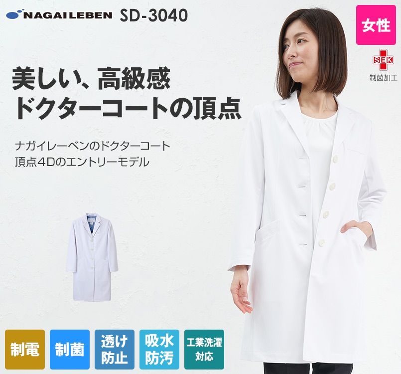 SD3040 ナガイレーベン(nagaileben) シングル診察衣長袖(女性用)