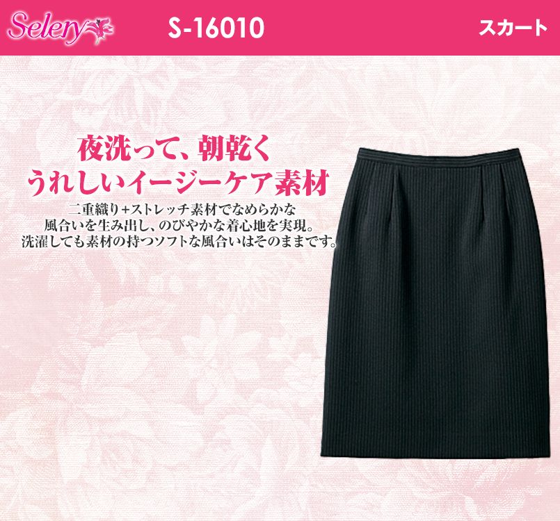 S-16010 SELERY(セロリー) 部屋干ししてもニオわない!お手入れラクラクのタイトスカート ストライプ