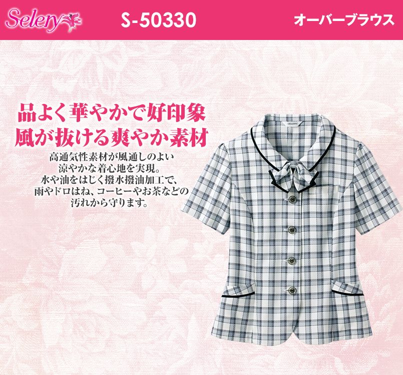 S-50330 SELERY(セロリー) オーバーブラウス(リボン取り外し可) チェック
