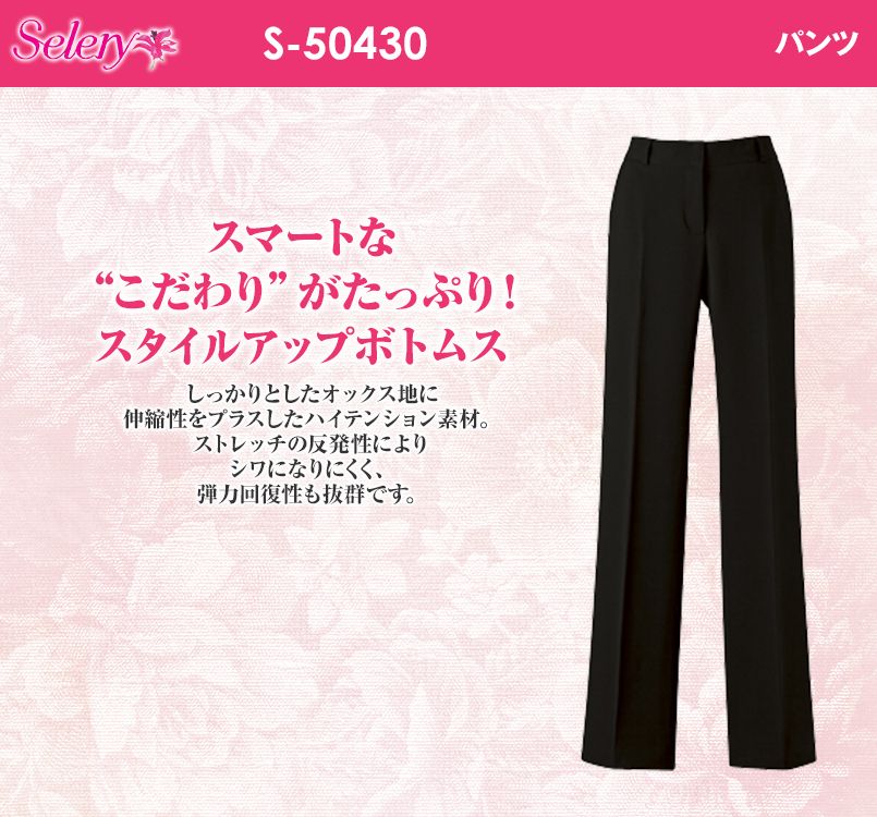 S-50430 50431 SELERY(セロリー) パンツ 無地