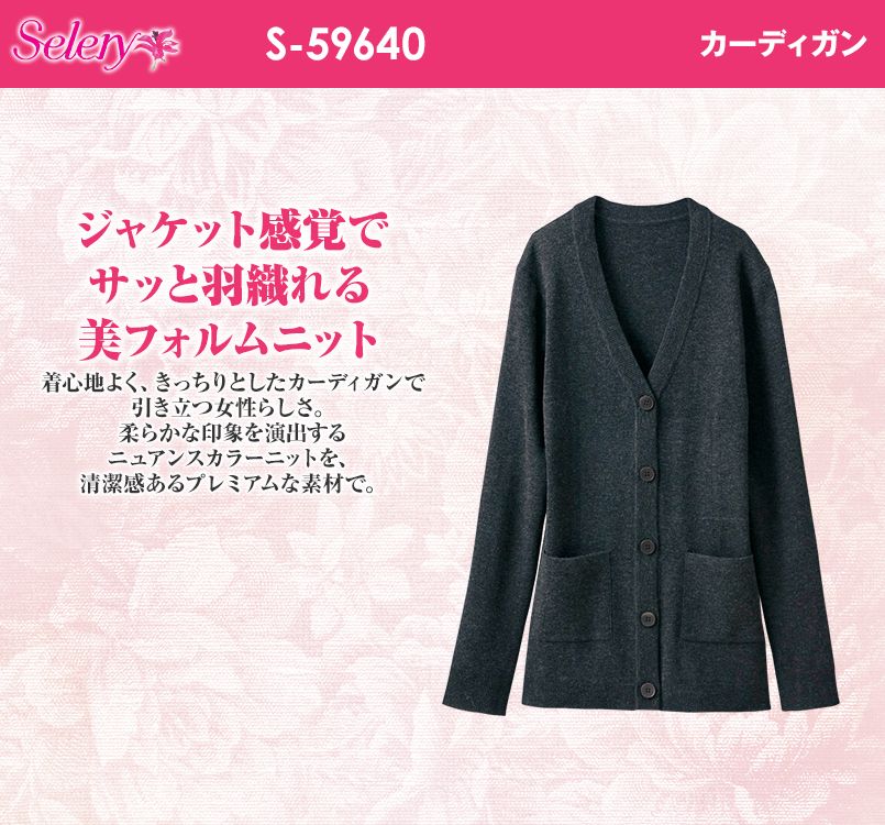 S-59640 59641 59649 SELERY(セロリー) カーディガン ニット