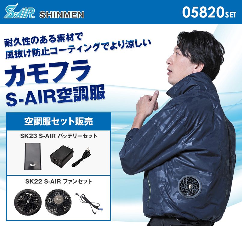 05820SET シンメン S-AIR アクティブジャケット(男性用)