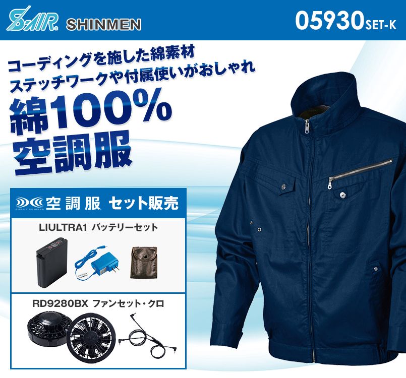 05930SET-K シンメン S-AIR ソリッドコットンジャケット