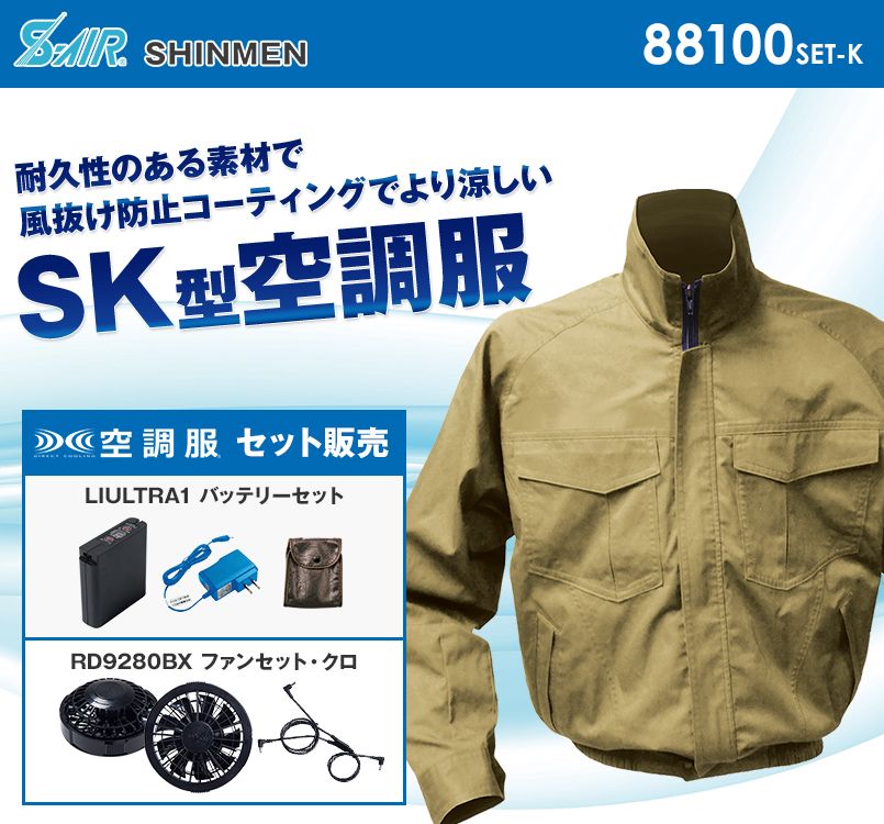 88100SET-K シンメン S-AIR SK型ワークブルゾン(男性用)
