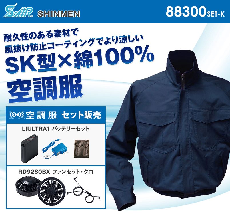 88300SET-K シンメン S-AIR SK型綿ワークブルゾン(男性用)