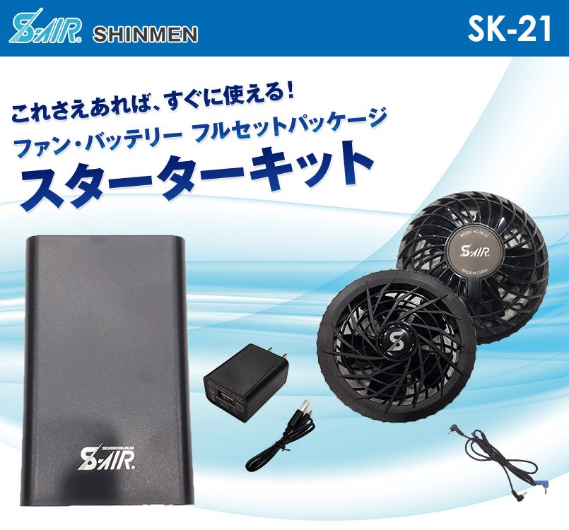 SK21 シンメン S-AIR ファン+バッテリースターターキット(フルセットパッケージ)