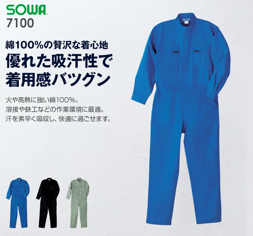 7100 桑和 つなぎ 続服