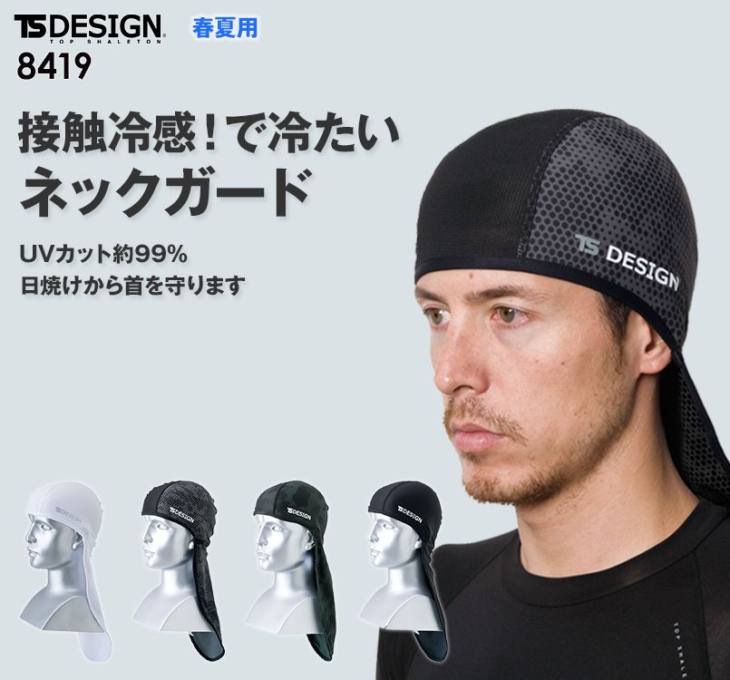 TS DESIGN 8419 熱中症対策 ネックガード クールアイス(男女兼用)