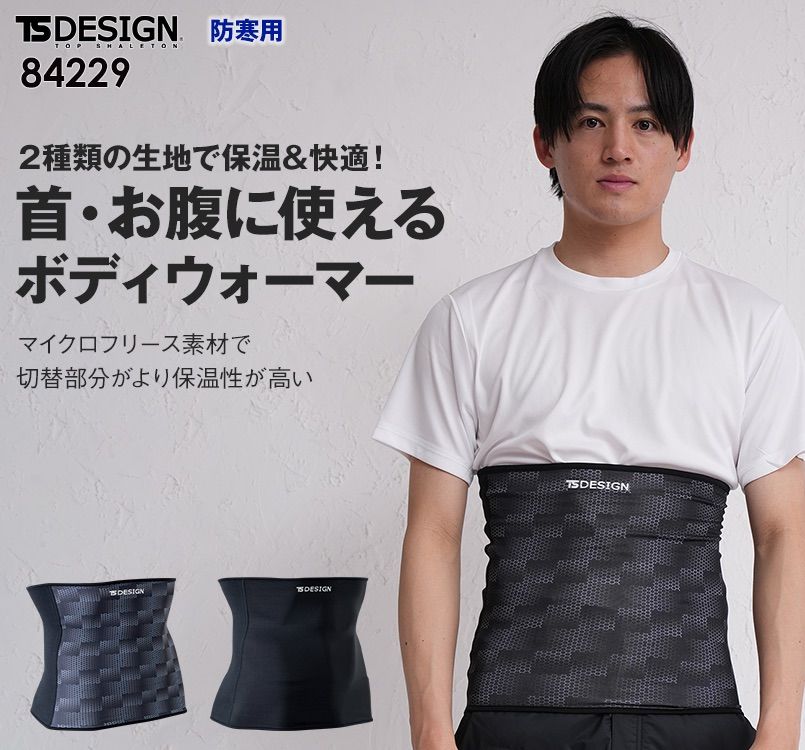 TS DESIGN 84229 ボディウォーマー(腹巻き) マイクロフリース(男女兼用)