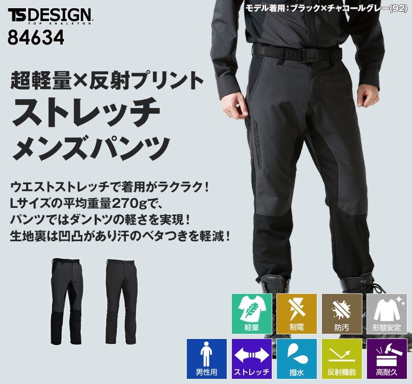 84634 TS DESIGN ハイブリットストレッチパンツ(無重力パンツ)(男性用)