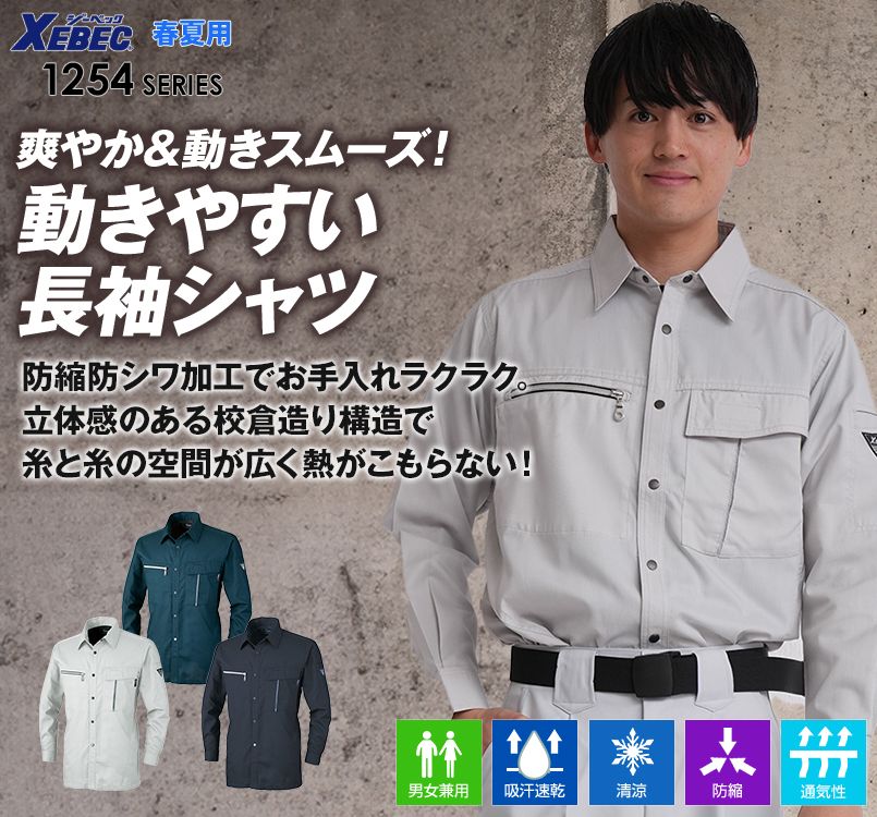 ジーベック 1253 スムーズアップ長袖シャツ