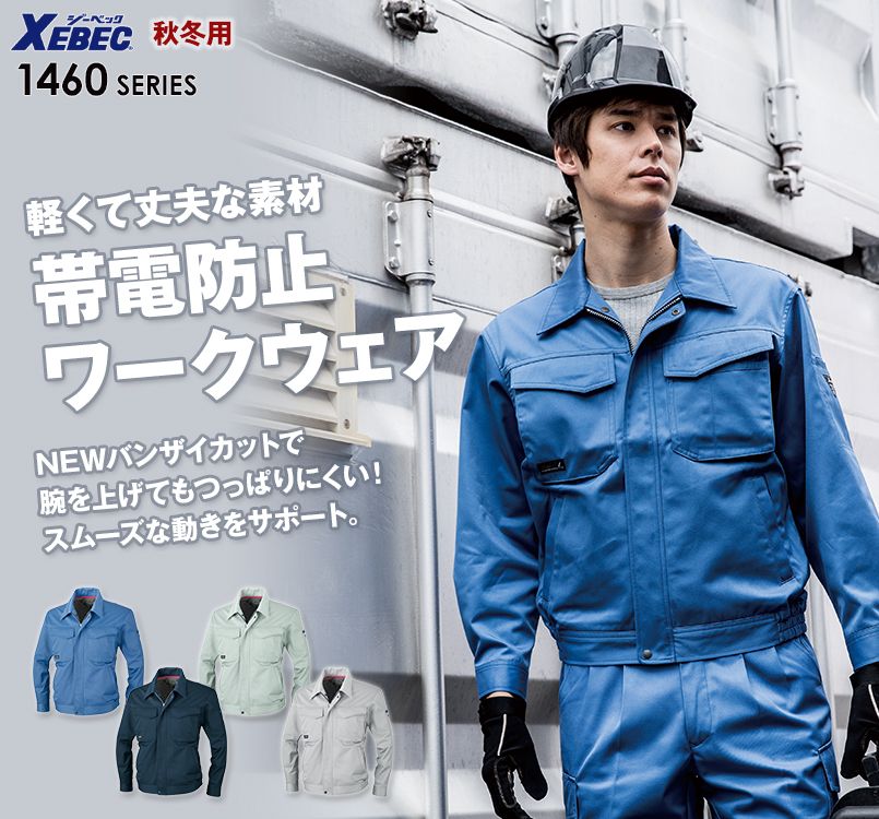 ジーベック 1460 T/Cツイル 長袖ブルゾン