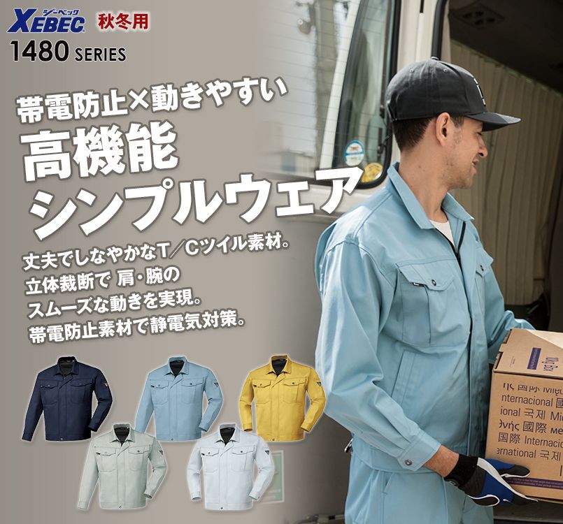 ジーベック 1480 T/Cツイル長袖ブルゾン(男女兼用)