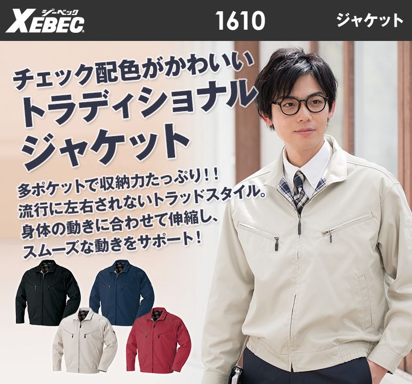 ジーベック 1610 T/Cツイル長袖ブルゾン スイングトップ(男女兼用) 通年